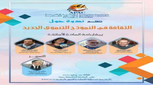تنظيم ندوة وطنية حول الثقافة في النموذج التنموي الجديد