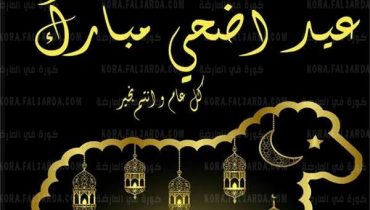 هام لكل المغاربة : اهم ايام عطل العيد