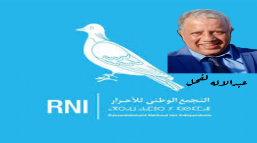 عبدالإله لفحل بن الشرقي يحظى بتزكية حزب التجمع الوطني للأحرار وبوصل ترشيحه النهائي بمعية شقيقته محجوبة