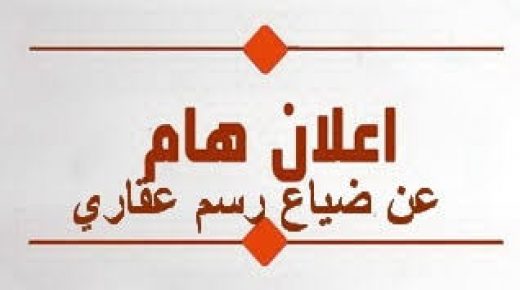 اعلان عن ضياع نظير رسم عقاري.