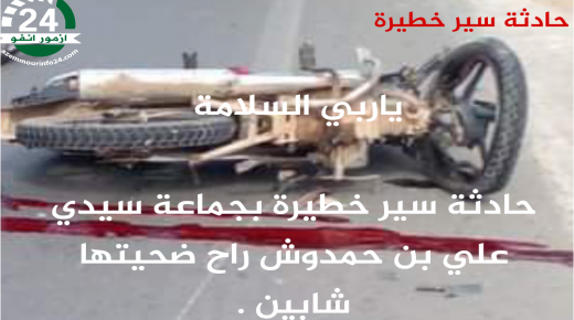 حادثة سير خطيرة بجماعة سيدي علي بنحمدوش راح ضحيتها شابان في مقتبل العمر