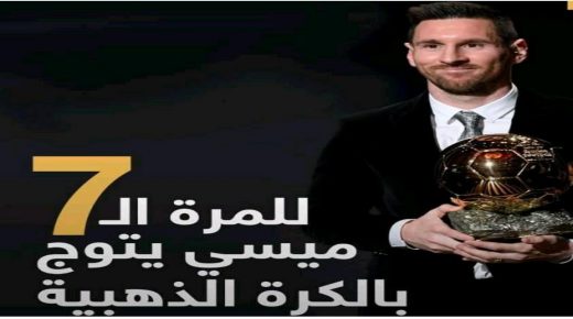 الكرة الذهبية.. ميسي يتوج بجائزة أفضل لاعب لسنة 2021