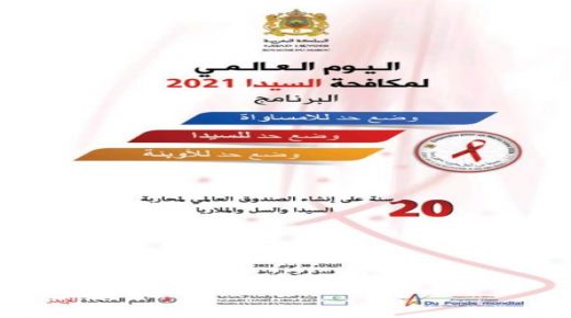 الاحتفال باليوم العالمي للسيدا 2021 وإطلاق الحملة الوطنية للتحسيس  والكشف عن التعفنات المنقولة جنسيا والسيدا بالوسط الجامعي