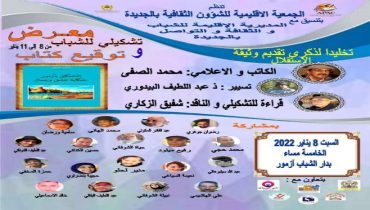 ازمور تحتفي بتشكيلييها بمعرض جماعي للشباب و توقيع كتاب ( التشكيل بازمور حكاية عشق و جمال ) للكاتب محمد الصفى