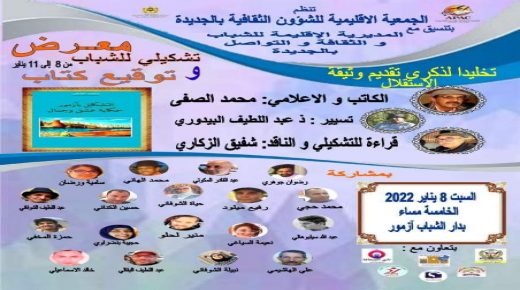 ازمور تحتفي بتشكيلييها بمعرض جماعي للشباب و توقيع كتاب ( التشكيل بازمور حكاية عشق و جمال ) للكاتب محمد الصفى