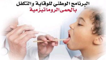 الحملة الوطنية للتوعية والتحسيس بالحمى الروماتيزمية