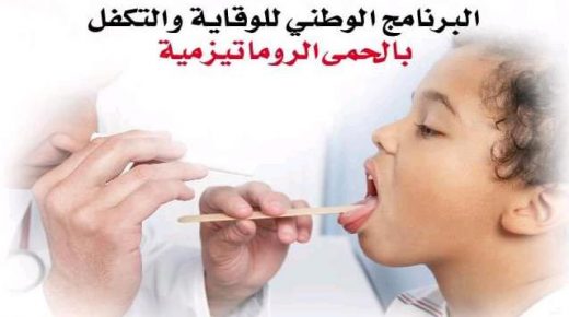 الحملة الوطنية للتوعية والتحسيس بالحمى الروماتيزمية