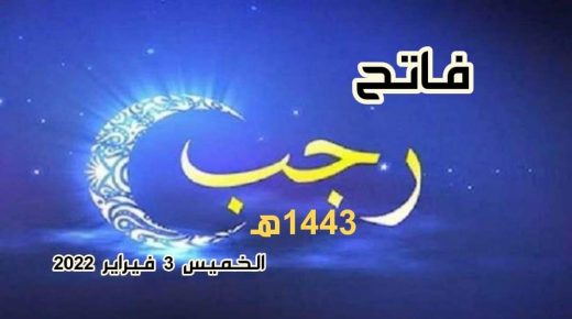فاتح شهر رجب 1443 هو يوم الخميس 03 فبراير 2022م