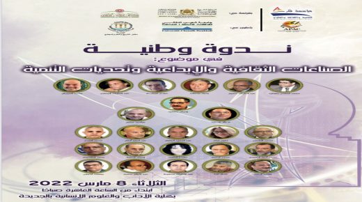 الجديدة :ندوة وطنية في موضوع “الصناعات الثقافية والإبداعية وتحديات التنمية