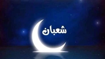 فاتح شهر شعبان لعام 1443 هجرية يوم غد الجمعة