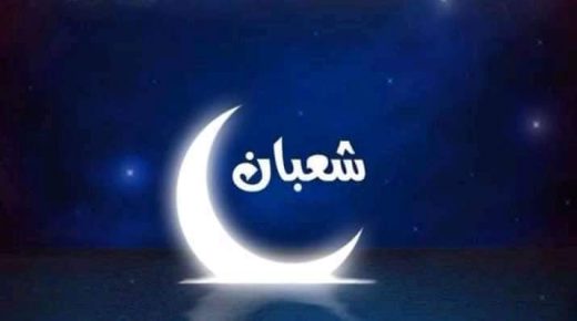 فاتح شهر شعبان لعام 1443 هجرية يوم غد الجمعة