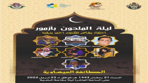 الجمعية الاقليمية للشؤون الثقافية بالجديدة و حركة معا يحيون ليلة للملحون بآزمور