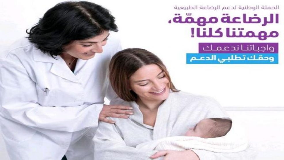 وزارة الصحة والحماية الاجتماعية بشراكة مع المبادرة الوطنية للتنمية البشرية تطلق الحملة الوطنية لتشجيع الرضاعة الطبيعية