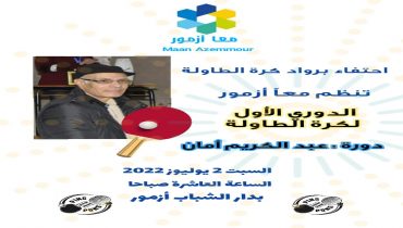 معاً أزمور تنظم دوري رواد كرة الطاولة وتكرم القيدوم عبد الكريم أمان.