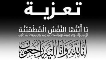 تعزية في وفاة والدة الصحافي المهني حاتم حجي
