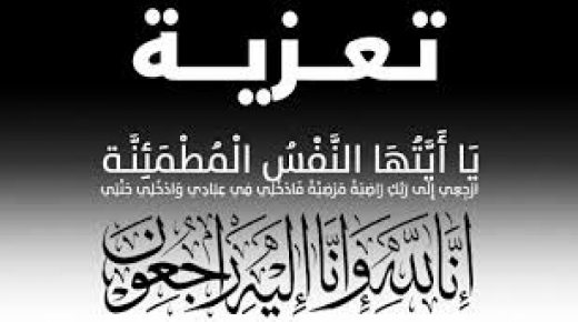 تعزية في وفاة والدة الصحافي المهني حاتم حجي