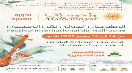 الدورة العاشرة للمهرجان الدولي لفن الملحون ” ملحونيات آزمور ” تحت شعار»صون تراث الملحون المغربي مسؤولية وطنية «