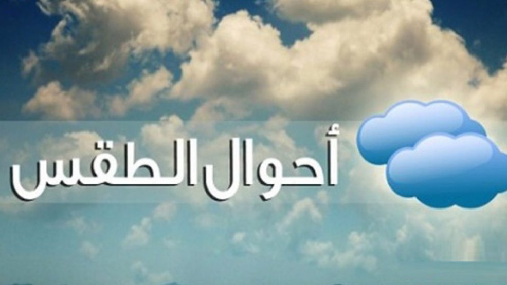 حالة الطقس ليوم الخميس بالمغرب