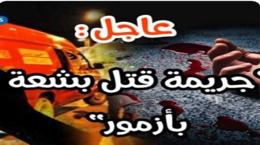 جريمة قتل بشعة بالمدينة العتيقة بازمور