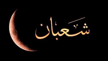 فاتح شهر شعبان 1444هـ هو يوم الأربعاء 22 فبراير 2023