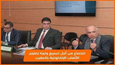 اجتماع من أجل تسريع وتيرة تطوير الألعاب الإلكترونية بالمغرب