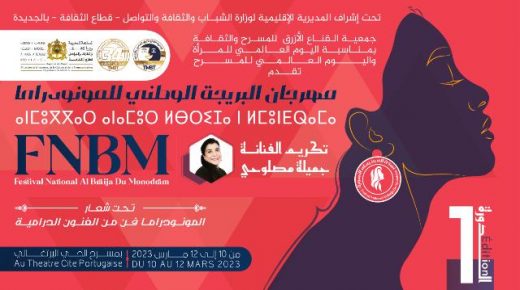 الدورة الأولى لمهرجان البريجة الوطني للمونودراما