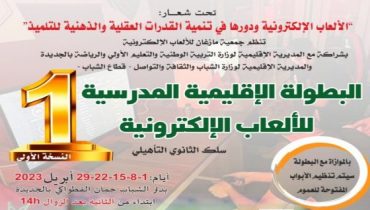 جمعية مازغان للألعاب الإلكترونية تنظم النسخة الأولى للبطولة المدرسية بالجديدة