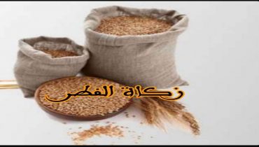مقدار_زكاة_الفطر أعلن المجلس العلمي الأعلى أنه تم تحديد مقدار زكاة الفطر نقدا لعام 1444هـ/2023م في مبلغ 20 درهما.