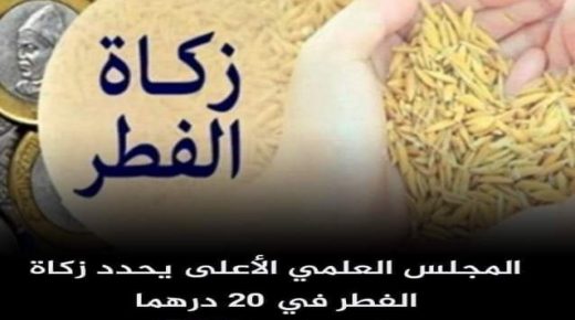 تم تحديد مقدار زكاة الفطر نقدا لعام 1444هـ/2023م في مبلغ 20 درهما.