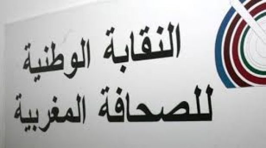 *نقابة الصحافيين تعتبر إحداث لجنة مؤقتة يندرج في سياق الإصلاح الشامل للقوانين المؤطرة لقطاع الصحافة والنشر*