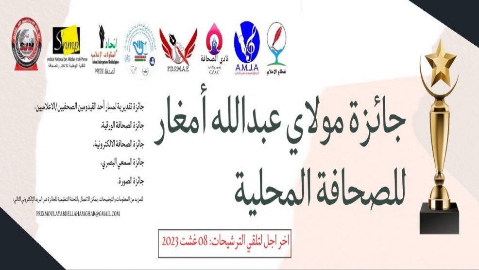 الترشيحات لجائزة مولاي عبدالله أمغار للصحافة المحلية اخر اجل 08 غشت 2023