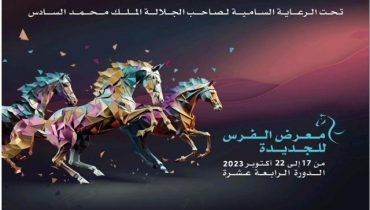 الدورة الرابعة عشرة لمعرض الفرس للجديدة التاريخ: من 17 إلى 23 أكتوبر 2023 الشعار: الفرس والتنمية المستدامة