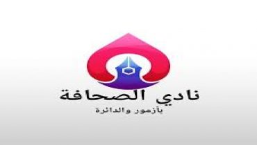 بلاغ صحفي لنادي الصحافة بآزمور و الدائرة