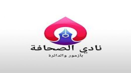 بلاغ صحفي لنادي الصحافة بآزمور و الدائرة
