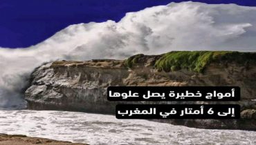 أمواج عاتية مرتقبة ابتداء من يوم الأحد على السواحل الأطلسية بين أصيلة و طرفاية (المديرية العامة للأرصاد الجوية)