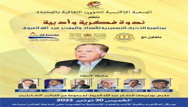 بكلية الآداب والعلوم الإنسانية بالجديدة:ندوة فكرية وأدبية حول عبدالله العروي