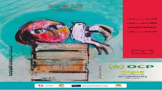 المنتدى الإقليمي للثقافة والعمل الجمعوي  الجديدة 08- 09-10 مارس 2024  تحت شعار:  “الثقافة والعمل الجمعوي: نحو صناعات ثقافية واعدة”