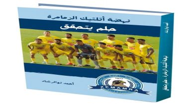 نهضة أتلتيك الزمامرة، حلم تحقق