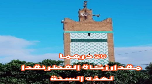 تحديد مقدار زكاة الفطر نقدا لعام 1445هـ/2024م في مبلغ 20 درهما