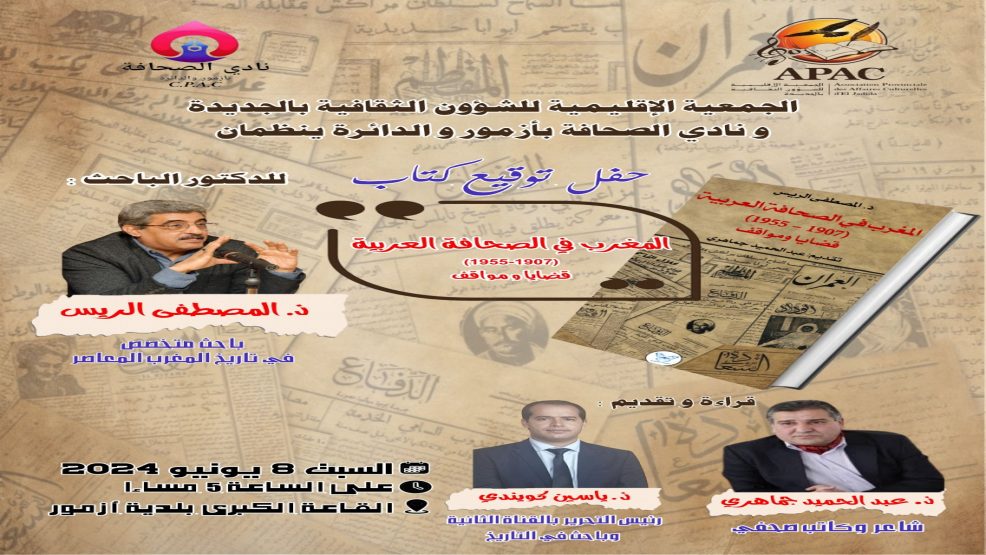 بقاعة بلدية أزمور:حفل تقديم و توقيع كتاب ( المغرب في الصحافة العربية)
