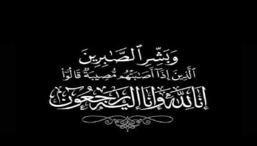 تعزية ومواساة من رئيس جماعة سيدي علي بن حمدوش الى السدة العالية بالله