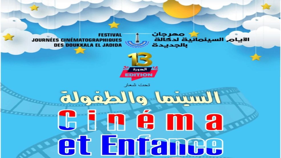 مهرجان الجديدة السينمائي يحتفي بالطفولة ويكرم زهور السليماني وربيع القاطي