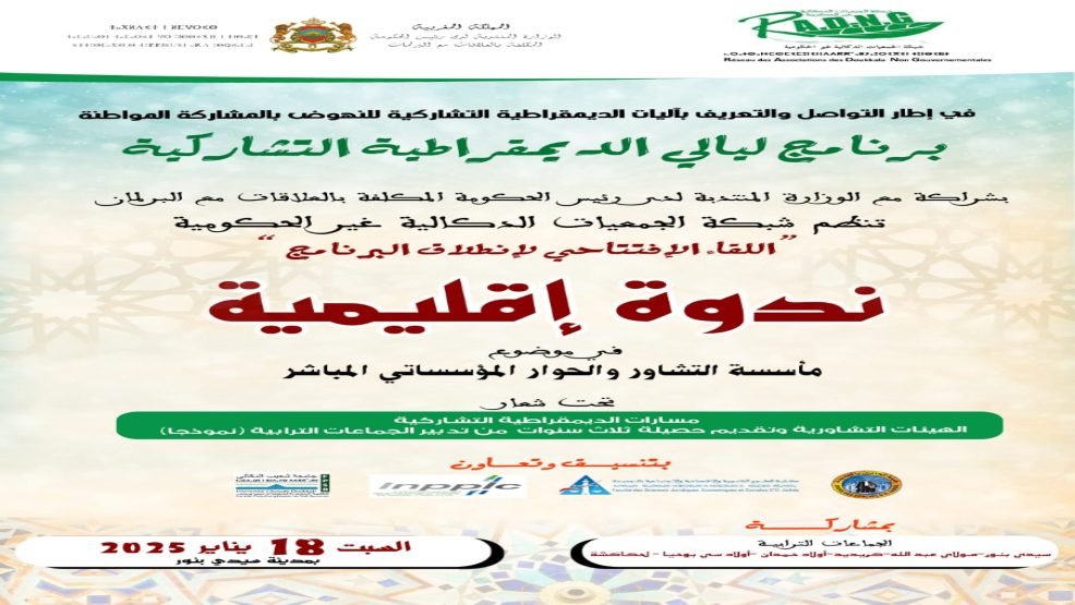 الندوة الافتتاحية لبرنامج الشراكة مع الوزارة المكلفة بالعلاقات مع البرلمان