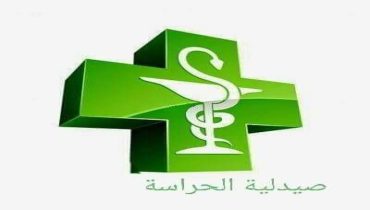 صيدلية الحراسة بازمور من منتصف يوم السبت 18 اكتوبر الى غاية منتصف يوم السبت 25 اكتوبر 2025