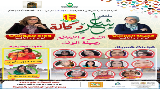 ملتقى شاعر دكالة يحتفي بالشعر والإعلام بصيغة المؤنث:الدورة 17 تكرم الشاعرتين والإعلاميتين وداد بنموسى وحفيظة الفارسي