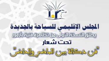 المجلس الإقليمي للسياحة بالجديدة يُطلق النسخة الأولى من تظاهرة فنية بأزمور تحت شعار “فن دكالة بين الماضي والحاضر”