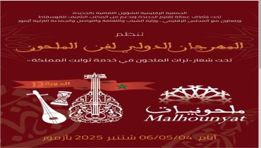 الدورة الثالثة عشرة للمهرجان الدولي لفن الملحون “ملحونيات”، المزمع تنظيمه بمدينة أزمور أيام 4 و5 و6 شتنبر 2025