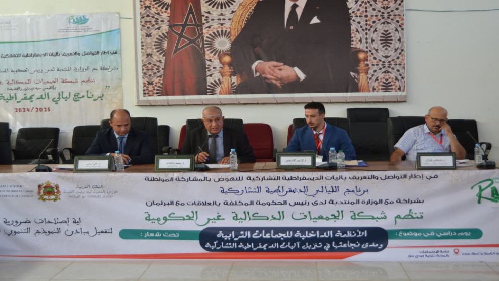 رؤساء الجماعات الترابية غائبون عن أشغال يوم دراسي بسيدي بنور حول الانظمة الداخلية للجماعات الترابية
