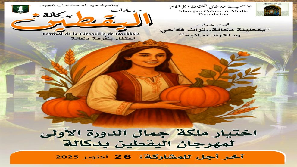 الإعلان عن مسابقة ملكة جمال الدورة الأولى لمهرجان اليقطين بدكالة