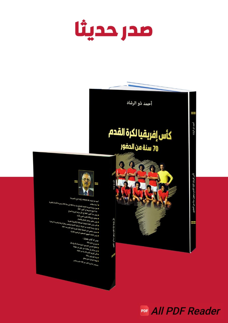 صدور الطبعة الثانية لكتاب كأس إفريقيا لكرة القدم     (70 سنة من الحضور)